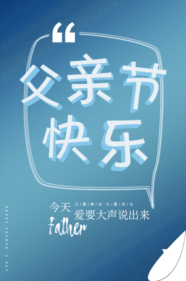 父親節即將來(lái)臨，  先祝全天下的爸爸們節日快樂(lè )！  趁時(shí)光正好，他還未老……  用自己的方式去對他Say Love！