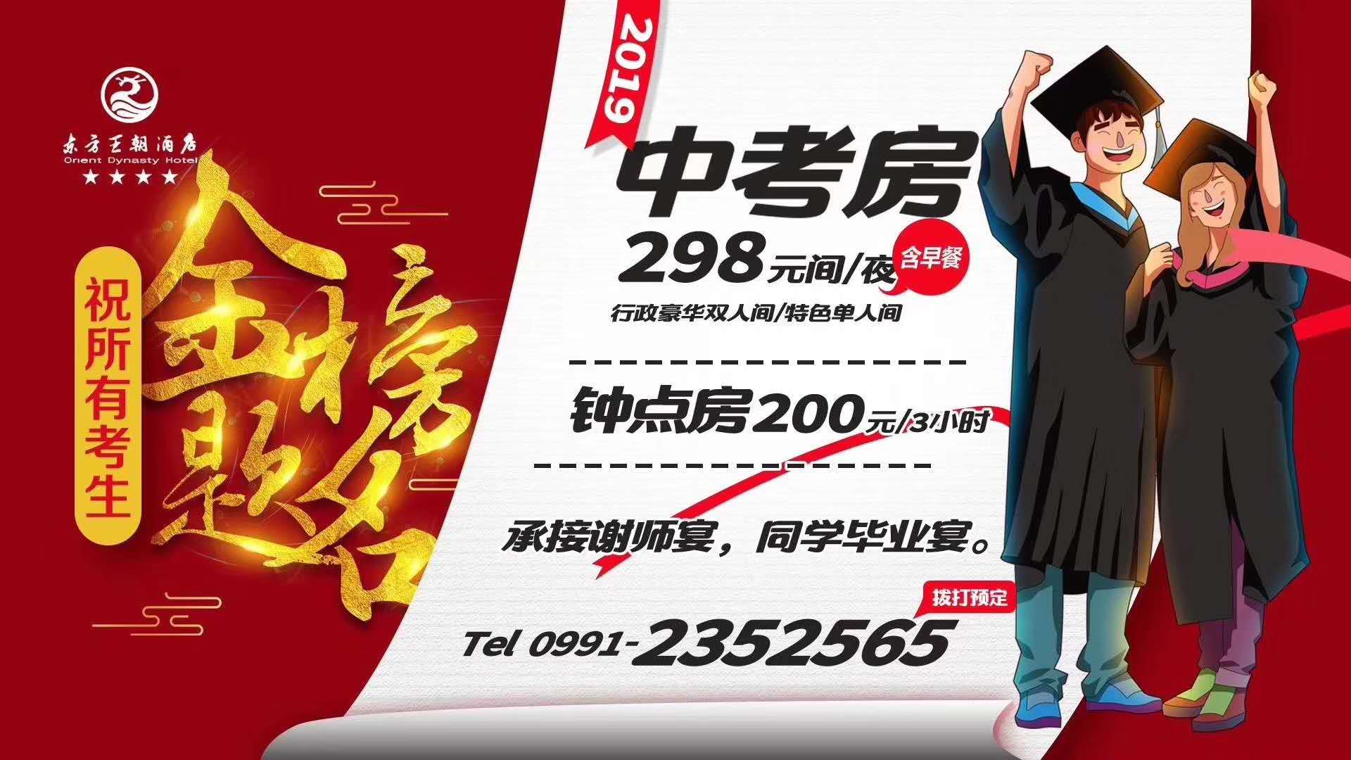 東方王朝酒店” 中考房——火熱預定?ing 預定電話(huà)：0991-2352565 祝:小伙伴們金榜題名！