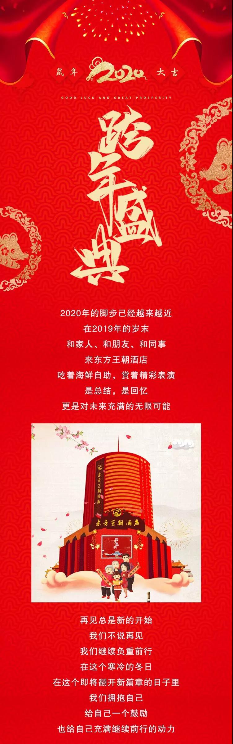 東方王朝酒店| 跨年盛典 邀你共賞