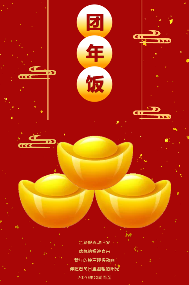 歲首年終 世外桃源 邀您回家吃團年飯啦 鼠年大吉
